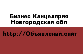 Бизнес Канцелярия. Новгородская обл.